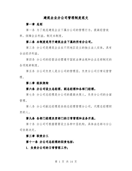 建筑企业分公司管理制度范文(5篇)