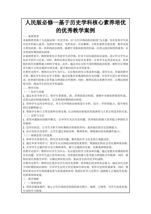 人民版必修一基于历史学科核心素养培优的优秀教学案例