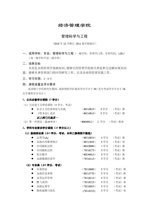 清华大学管理科学与工程培养方案