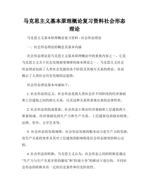 马克思主义基本原理概论复习资料社会形态理论