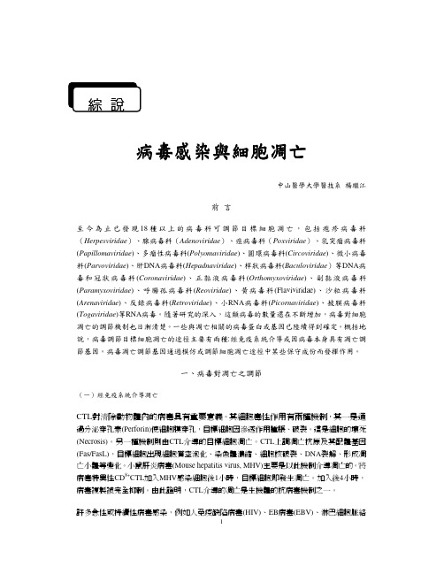 病毒感染与细胞凋亡病毒感染与细胞凋亡病毒感染与细胞...