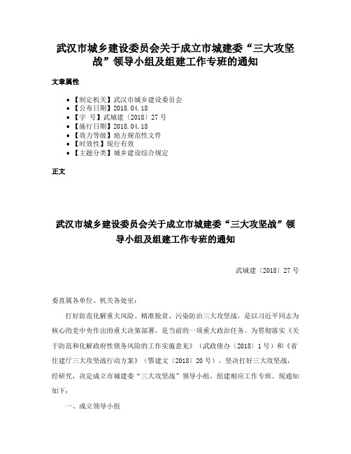 武汉市城乡建设委员会关于成立市城建委“三大攻坚战”领导小组及组建工作专班的通知