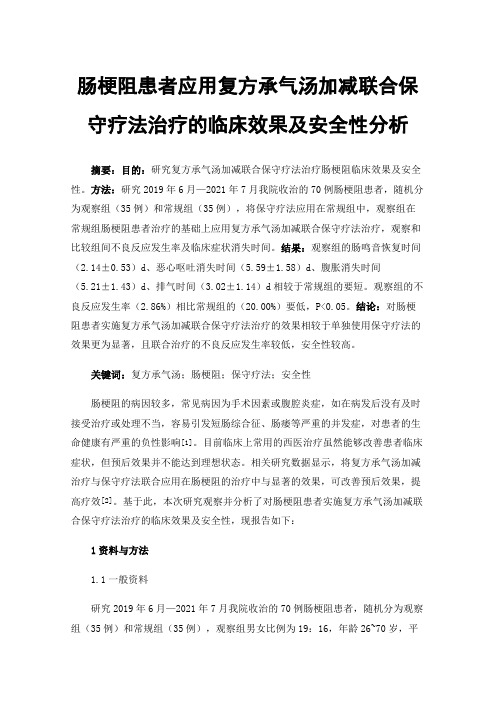 肠梗阻患者应用复方承气汤加减联合保守疗法治疗的临床效果及安全性分析