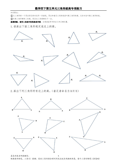 四下数学画三角形的高练习专题(人教版)及第五单元知识点汇总精简版