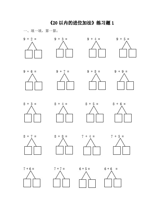 人教版小学数学一年级上 20以内的进位加法  练习题