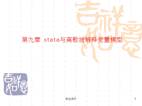 Stata实验指导、统计分析与应用chap09