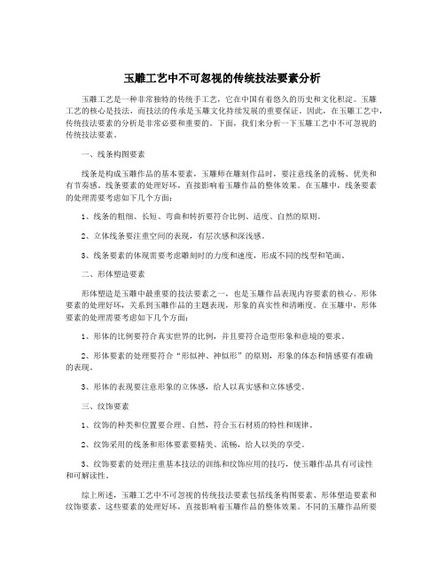 玉雕工艺中不可忽视的传统技法要素分析