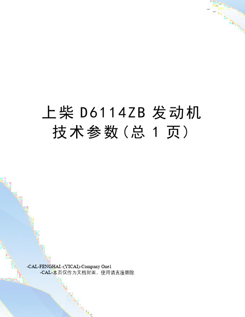 上柴D6114ZB发动机技术参数