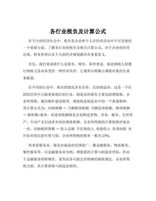 各行业税负及计算公式