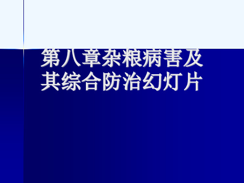 第八章杂粮病害及其综合防治幻灯片