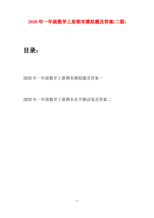 2020年一年级数学上册期末模拟题及答案(二套)