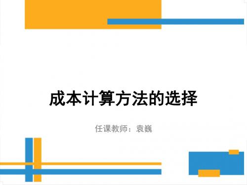 项目2 成本计算方法的选择