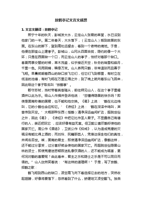 放鹤亭记文言文感想