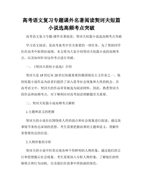 高考语文复习专题课外名著阅读契诃夫短篇小说选高频考点突破