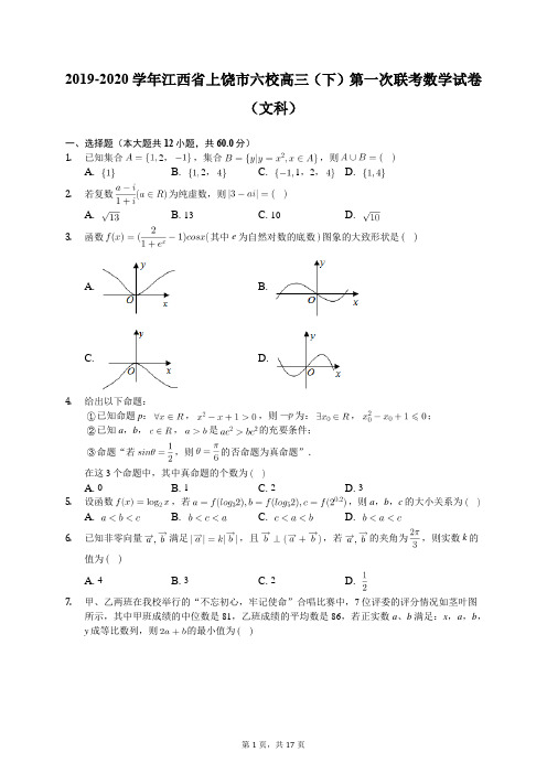 2019-2020学年江西省上饶市六校高三(下)第一次联考数学试卷(文科)(有答案解析)