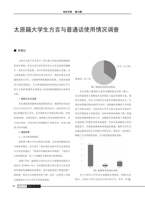 太原籍大学生方言与普通话使用情况调查