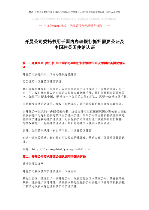 2019-开曼公司委托书用于国内办理银行抵押需要公证及中国驻英国使馆认证-精选word文档 (2页)