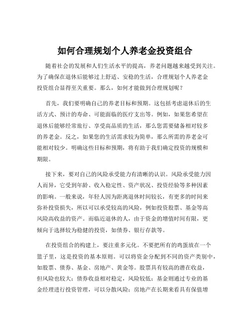 如何合理规划个人养老金投资组合