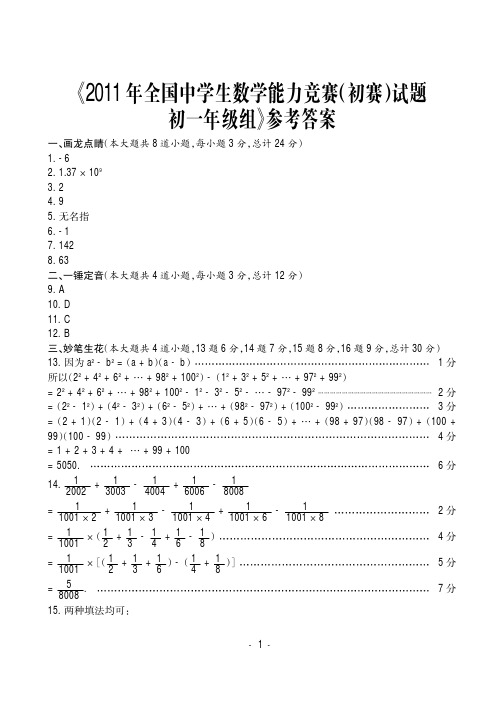 2011年全国中学生数学竞赛初赛试题答案1-3