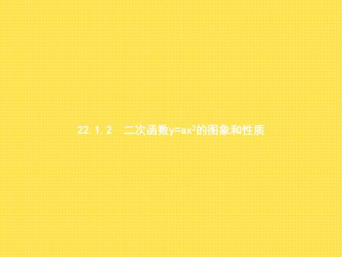 22.1.2二次函数y=ax2的图象和性质