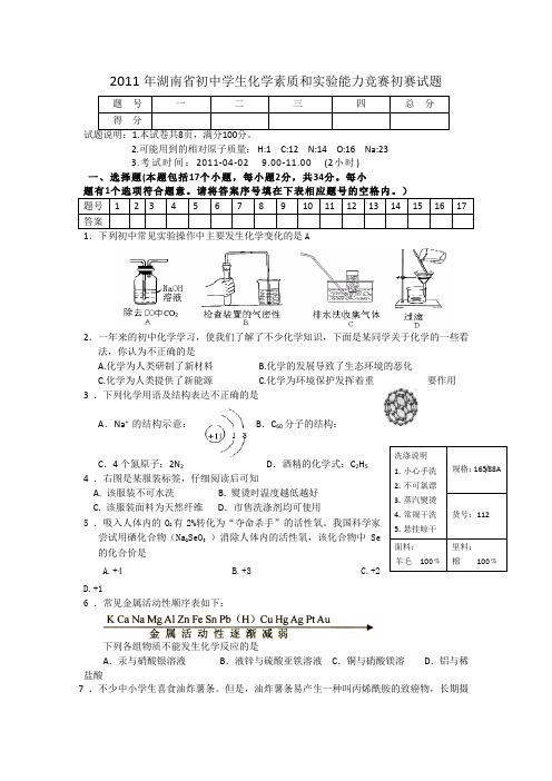 2011年湖南省化学竞赛