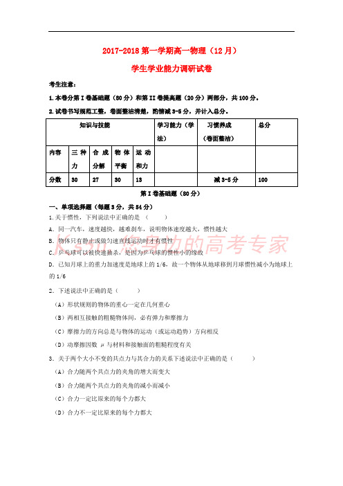 天津市静海县2017-2018学年高一物理12月学生学业能力调研考试试题