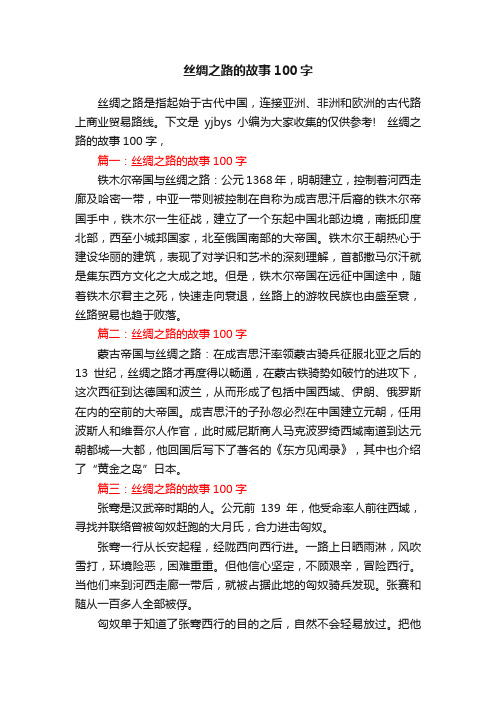 丝绸之路的故事100字