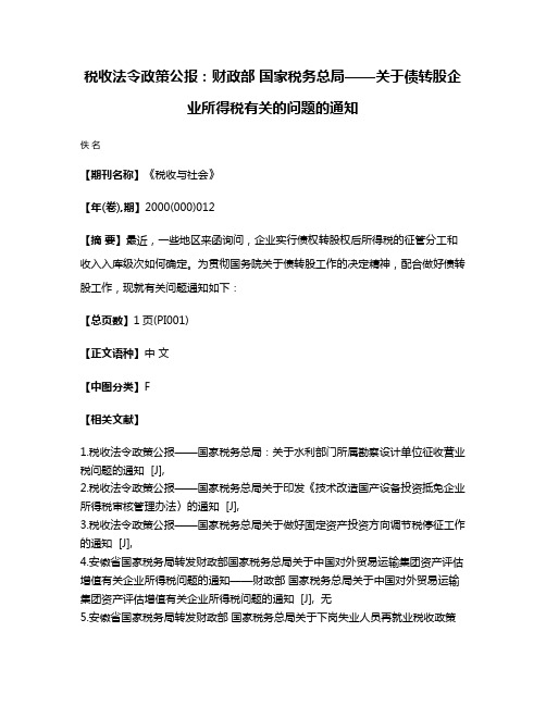 税收法令政策公报：财政部 国家税务总局——关于债转股企业所得税有关的问题的通知