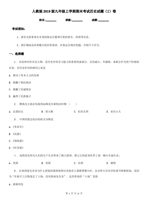 人教版2019版九年级上学期期末考试历史试题(I)卷