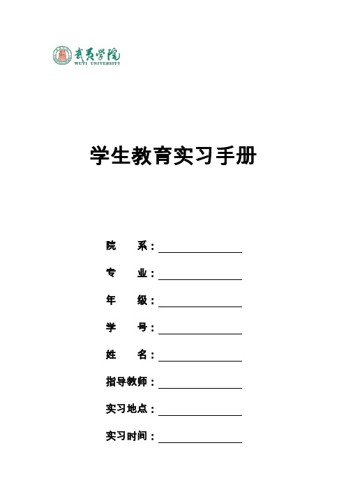 学生教育实习手册(教育实习生填写)