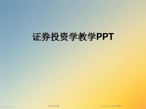 证券投资学教学PPT