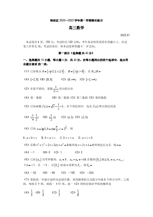 北京市海淀区2022-2023学年高三上学期1月期末练习 数学试题含答案