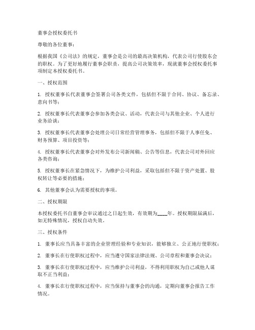 关于董事会授权委托书