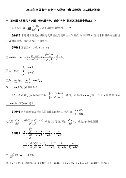 2004年全国硕士研究生入学统一考试数学试题及答案