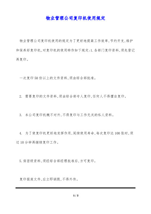 物业管理公司复印机使用规定