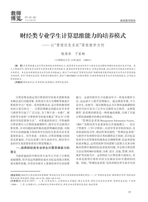 财经类专业学生计算思维能力的培养模式——以“管理信息系统”课程教学为例