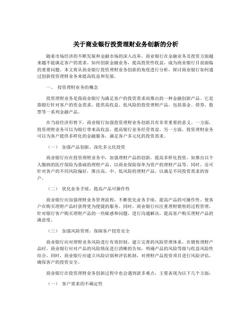 关于商业银行投资理财业务创新的分析