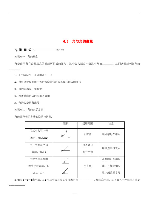 新浙教版七年级数学上册第六章图形的初步知识6.5角与角的度量同步练习