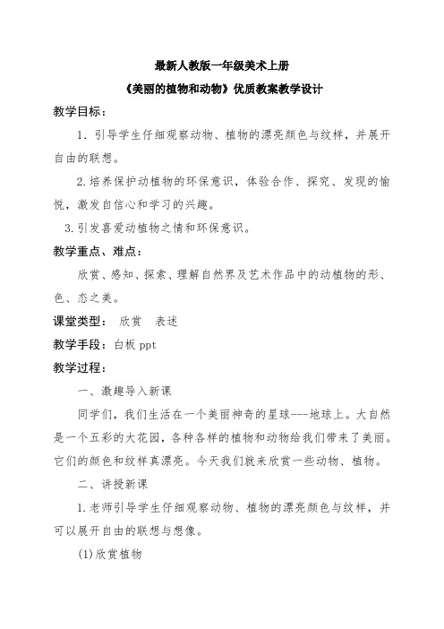 最新人教版一年级美术上册《美丽的植物和动物》优质教案教学设计(文字)