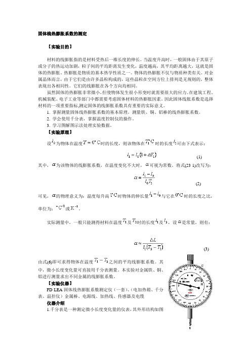 固体线热膨胀系数的测定实验报告