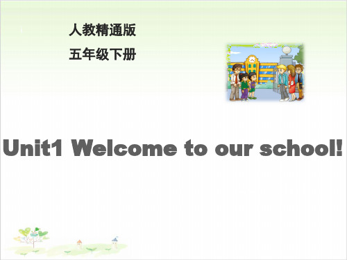 五年级(下)英语公开课 Unit1 Welcome to our school!-Lesson 1人