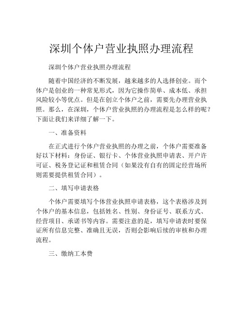 深圳个体户营业执照办理流程