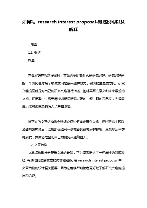 如何写 research interest proposal-概述说明以及解释