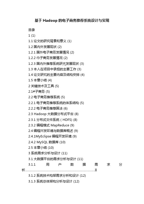 基于Hadoop的电子商务推荐系统设计与实现
