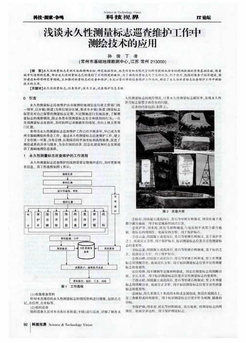 浅谈永久性测量标志巡查维护工作中测绘技术的应用