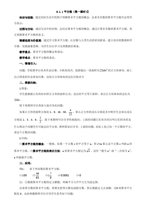 新人教版七年级下册第六章实数全章教案