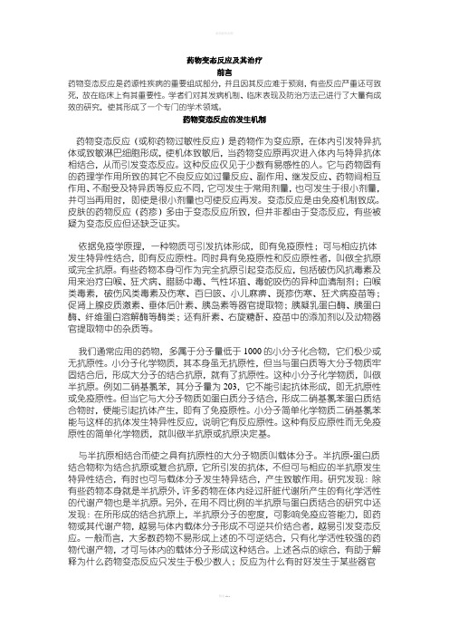 药物变态反应及其治疗