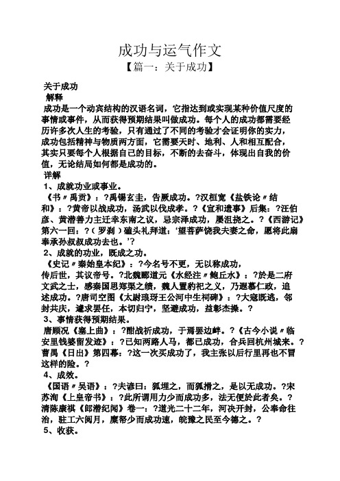 成功作文之成功与运气作文