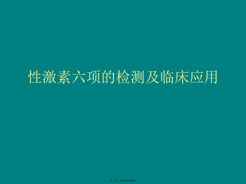 性激素六项的检测及临床应用