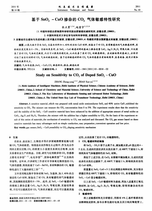 基于SnO2-CuO掺杂的CO2气体敏感特性研究